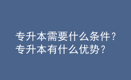 專升本需要什么條件？專升本有什么優(yōu)勢？ 