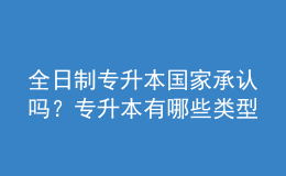 全日制專升本國家承認(rèn)嗎？專升本有哪些類型？ 