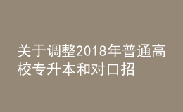 關(guān)于調(diào)整2018年普通高校專(zhuān)升本和對(duì)口招生美術(shù)類(lèi)專(zhuān)業(yè)考試時(shí)間的通知