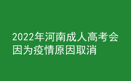 2022年河南成人高考會因?yàn)橐咔樵蛉∠麊? style=