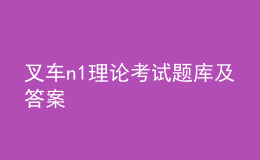 叉車(chē)n1理論考試題庫(kù)及答案