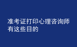 準考證打印心理咨詢師有這些目的