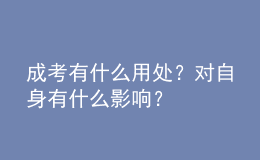 成考有什么用處？對(duì)自身有什么影響？