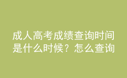 成人高考成績查詢時(shí)間是什么時(shí)候？怎么查詢成人高考是否被錄??？