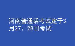 河南普通話考試定于3月27、28日考試