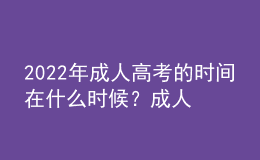 2022年成人高考的時間在什么時候？成人高考和自考本科有什么區(qū)別？