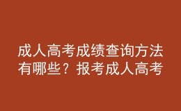 成人高考成績(jī)查詢方法有哪些？報(bào)考成人高考注意事項(xiàng)有哪些？