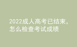 2022成人高考已結(jié)束，怎么檢查考試成績(jī)？什么時(shí)候發(fā)錄取通知書(shū)？