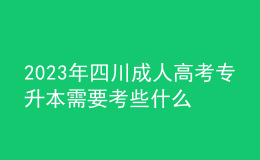 2023年四川成人高考專升本需要考些什么科目？多久畢業(yè)？