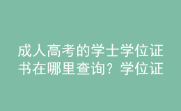 成人高考的學(xué)士學(xué)位證書在哪里查詢？學(xué)位證有什么用？
