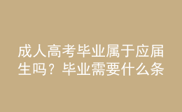 成人高考畢業(yè)屬于應(yīng)屆生嗎？畢業(yè)需要什么條件？