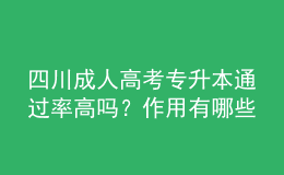 四川成人高考專升本通過率高嗎？作用有哪些？
