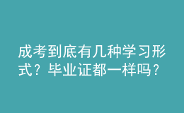 成考到底有幾種學習形式？畢業(yè)證都一樣嗎？