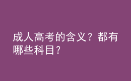 成人高考的含義？都有哪些科目？