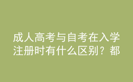成人高考與自考在入學(xué)注冊(cè)時(shí)有什么區(qū)別？都要入學(xué)考試嗎？