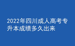 2022年四川成人高考專升本成績多久出來？錄取分?jǐn)?shù)線高嗎？