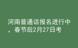 河南普通話報名進行中，春節(jié)后2月27日考試