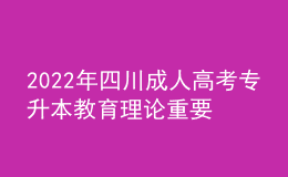 2022年四川成人高考專升本教育理論重要知識點匯總！