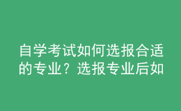 自學(xué)考試如何選報(bào)合適的專業(yè)？選報(bào)專業(yè)后如何建立考籍？