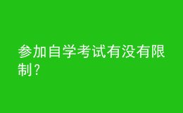 參加自學(xué)考試有沒有限制？
