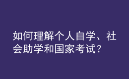 如何理解個人自學(xué)、社會助學(xué)和國家考試？