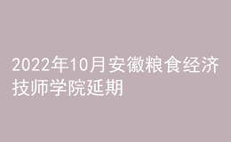 2022年10月安徽糧食經(jīng)濟(jì)技師學(xué)院延期普通話(huà)水平測(cè)試恢復(fù)的公告
