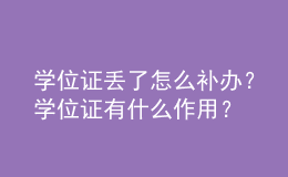 學位證丟了怎么補辦？學位證有什么作用？ 