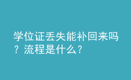 學(xué)位證丟失能補(bǔ)回來(lái)嗎？流程是什么？ 