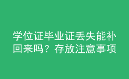 學(xué)位證畢業(yè)證丟失能補(bǔ)回來(lái)嗎？存放注意事項(xiàng)？ 