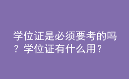 學位證是必須要考的嗎？學位證有什么用？ 