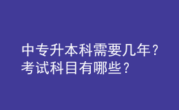中專升本科需要幾年？考試科目有哪些？ 