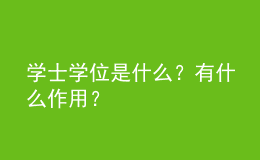 學士學位是什么？有什么作用？ 
