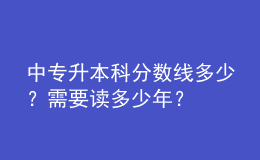 中專升本科分數(shù)線多少？需要讀多少年？ 