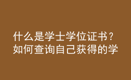 什么是學士學位證書？如何查詢自己獲得的學士學位證書是否屬于國家認可？ 