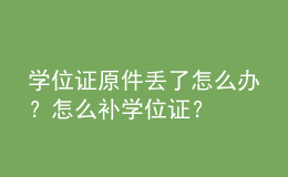 學(xué)位證原件丟了怎么辦？怎么補(bǔ)學(xué)位證？ 