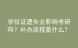 學(xué)位證遺失會影響考研嗎？補(bǔ)辦流程是什么？ 