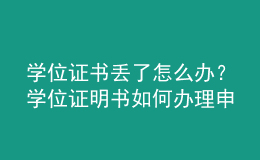學(xué)位證書丟了怎么辦？學(xué)位證明書如何辦理申請？ 