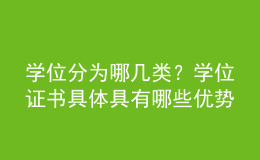 學(xué)位分為哪幾類？學(xué)位證書具體具有哪些優(yōu)勢(shì)呢？ 