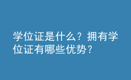 學(xué)位證是什么？擁有學(xué)位證有哪些優(yōu)勢？ 