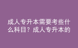 成人專升本需要考些什么科目？成人專升本的報(bào)名條件是什么？ 