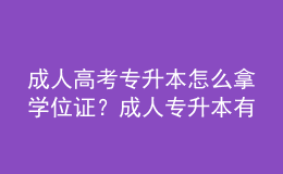 成人高考專升本怎么拿學位證？成人專升本有哪些途徑？ 