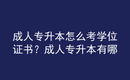 成人專升本怎么考學(xué)位證書？成人專升本有哪些途徑？ 