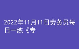 2022年11月11日勞務員每日一練《專業(yè)基礎知識》