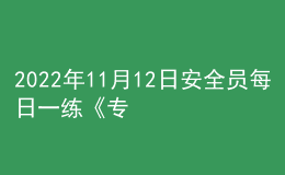 2022年11月12日安全員每日一練《專業(yè)基礎(chǔ)知識》