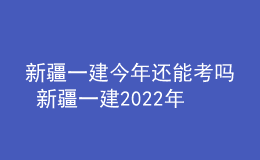 新疆一建今年還能考嗎 新疆一建2022年考試會(huì)取消嗎