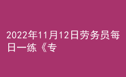 2022年11月12日勞務(wù)員每日一練《專(zhuān)業(yè)基礎(chǔ)知識(shí)》