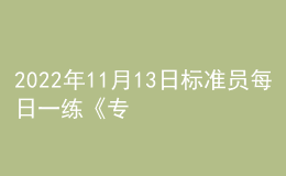 2022年11月13日標準員每日一練《專業(yè)管理實務》