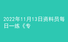 2022年11月13日資料員每日一練《專業(yè)基礎(chǔ)知識(shí)》