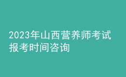 2023年山西營養(yǎng)師考試 報考時間咨詢 網(wǎng)上報名入口