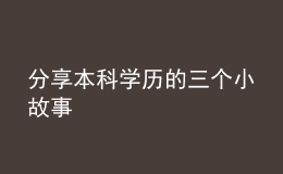 分享本科學歷的三個小故事